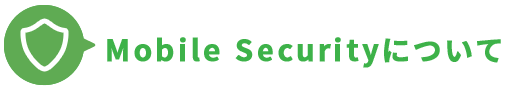 Mobile Securityについて