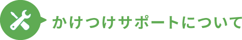 かけつけサポートについて